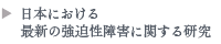 日本における最新の強迫性障害に関する研究