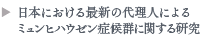 日本における最新の代理人によるミュンヒハウゼン症候群に関する研究