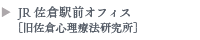 JR佐倉駅前オフィス(旧佐倉心理療法研究所)