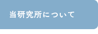 当研究所について