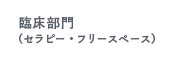 臨床部門(セラピー・フリースペース)