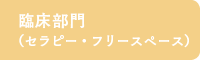 臨床部門(セラピー・フリースペース)