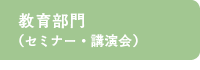 教育部門(セミナー・講演会)