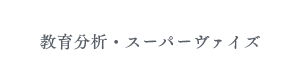 教育分析・スーパーヴァイズ