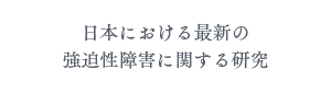 日本における最新の強迫性障害に関する研究