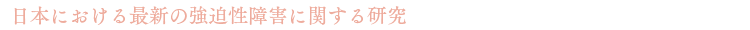 日本における最新の強迫性障害に関する研究