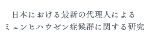日本における最新の代理人によるミュンヒハウゼン症候群に関する研究