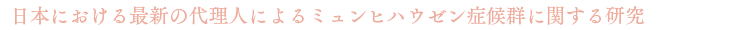 日本における最新の代理人によるミュンヒハウゼン症候群に関する研究