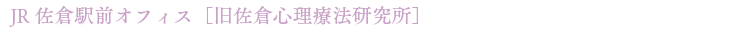 JR佐倉駅前オフィス