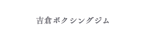 吉倉ボクシングジム